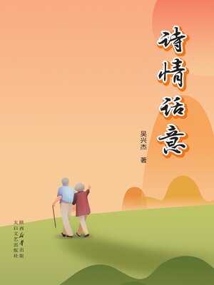 cover image of 诗情话意